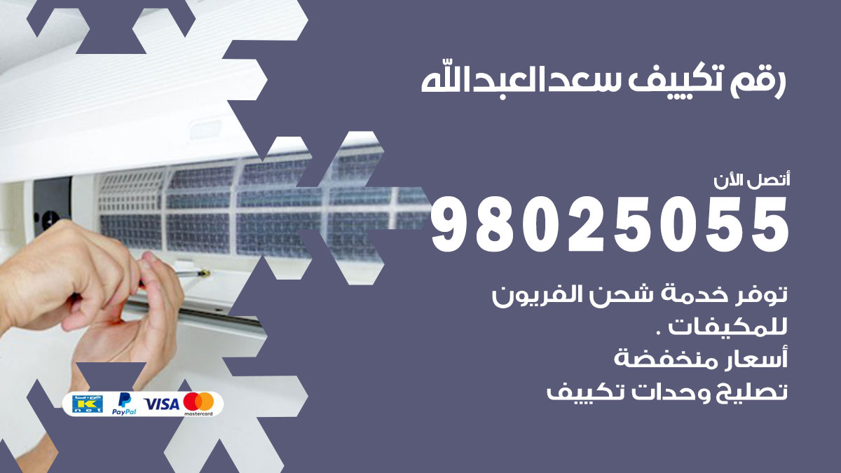 تركيب تكييف سعد العبدالله