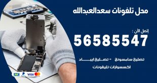 رقم محل تلفونات سعد العبدالله