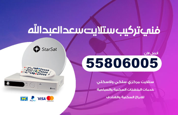رقم فني ستلايت سعد العبدالله