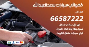 رقم كهربائي سيارات سعد العبدالله