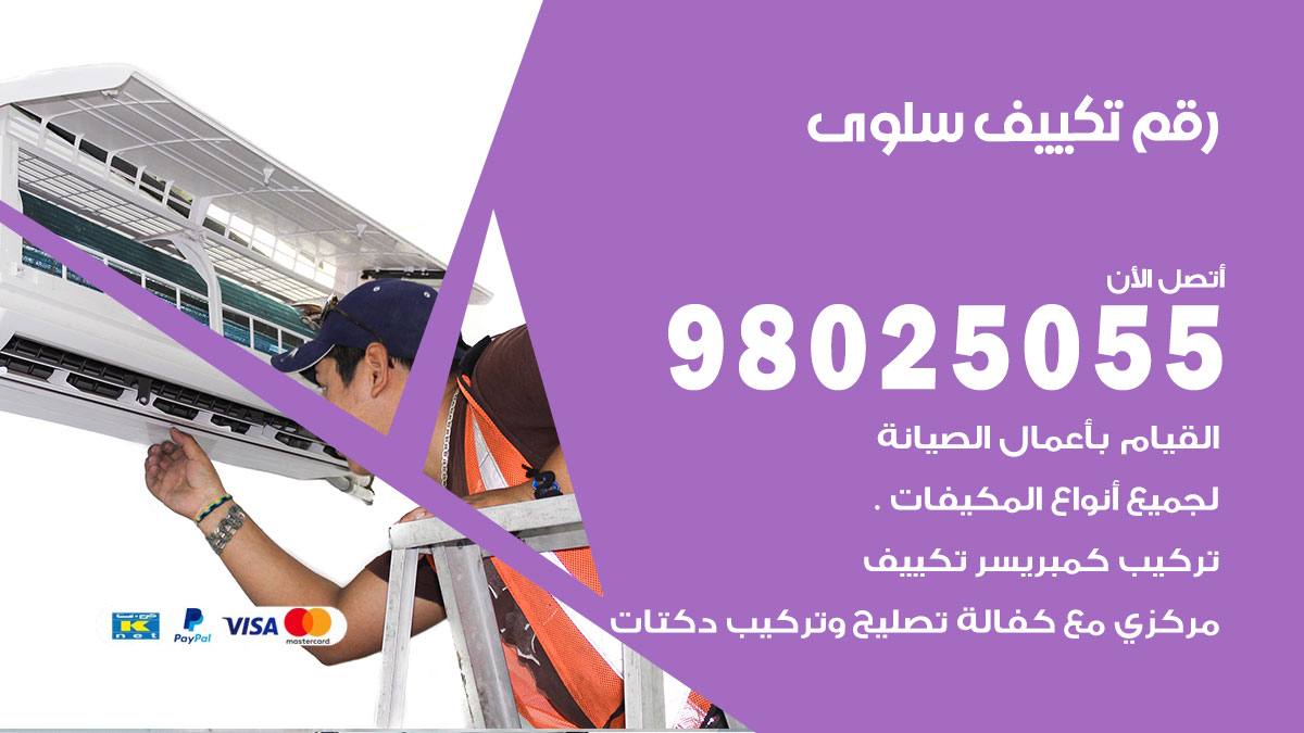 تركيب تكييف سلوى