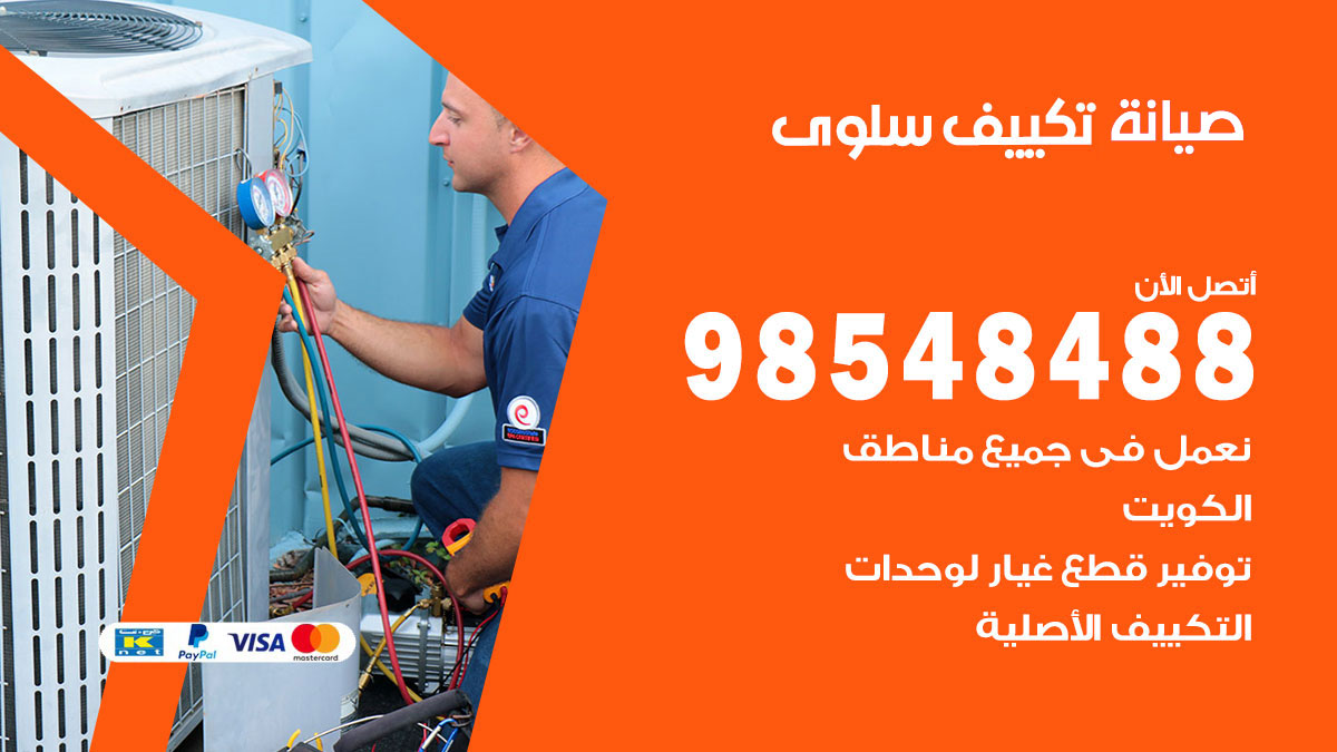 رقم صيانة تكييف سلوى