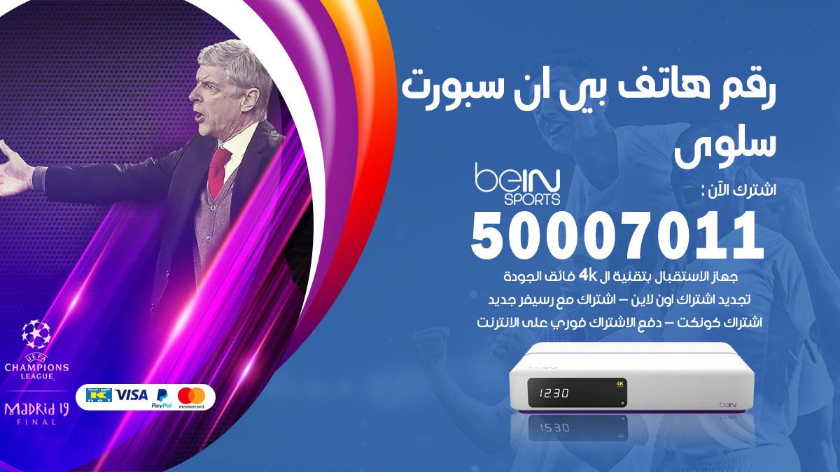 رقم فني بي ان سبورت سلوى
