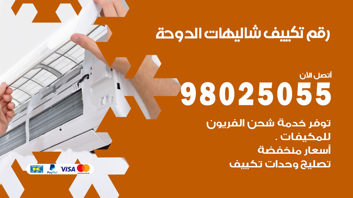 تركيب تكييف شاليهات الدوحة