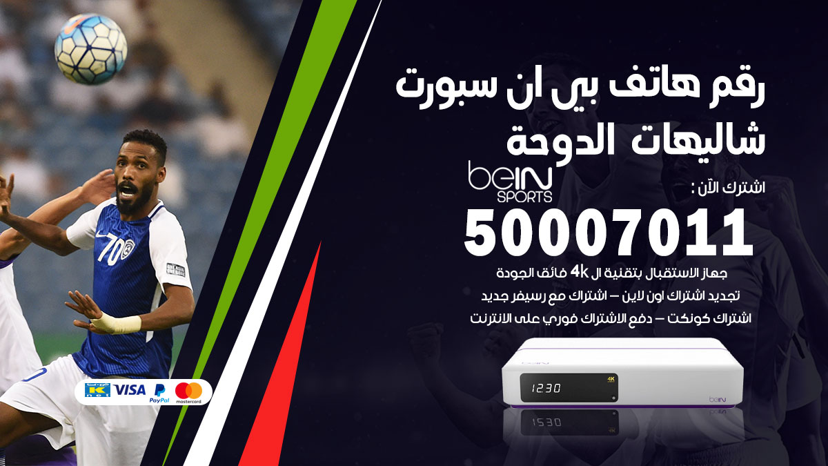 رقم فني بي ان سبورت شاليهات الدوحة