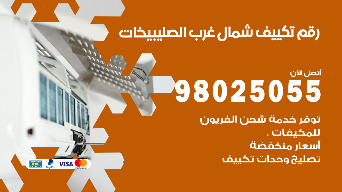 تركيب تكييف شمال غرب الصليبيخات
