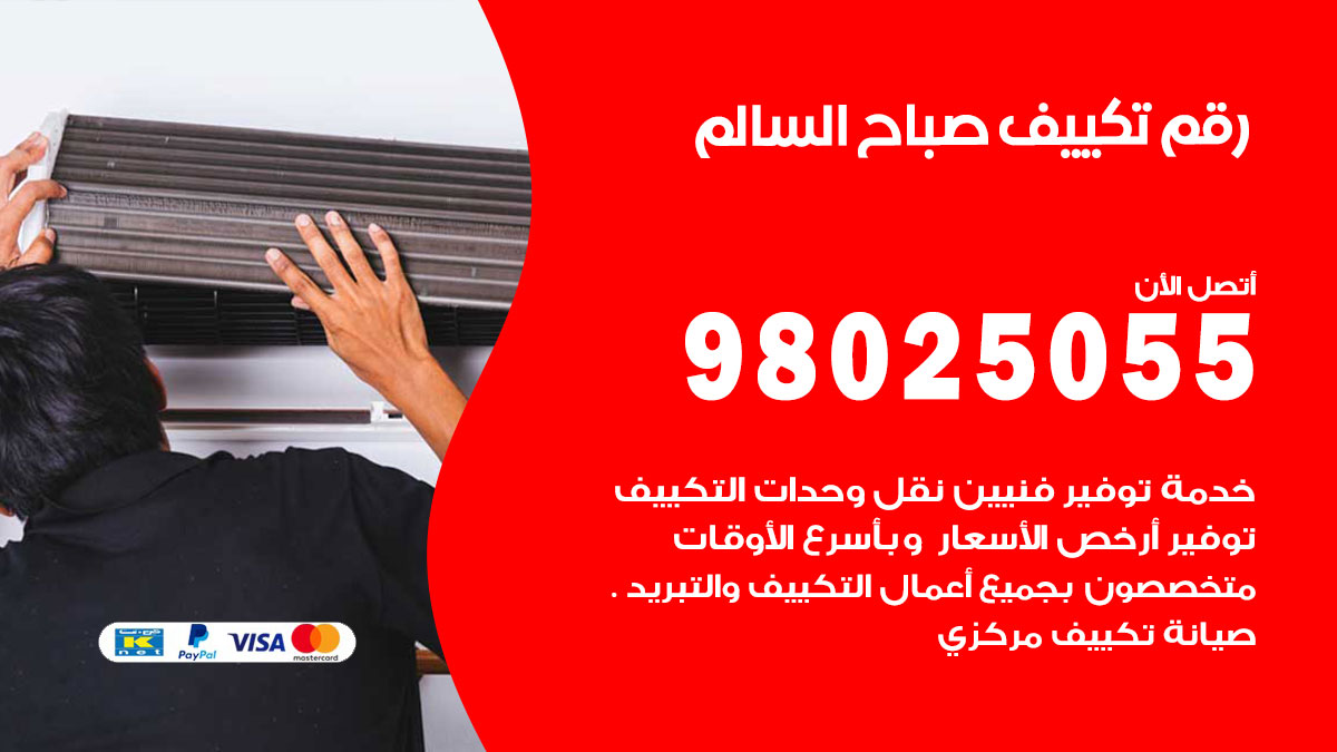 تركيب تكييف صباح السالم
