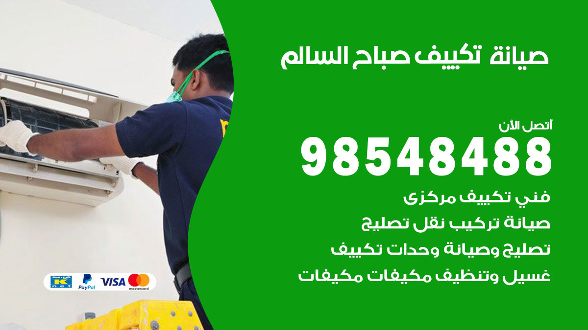 رقم صيانة تكييف صباح السالم