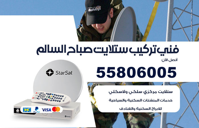 رقم فني ستلايت صباح السالم