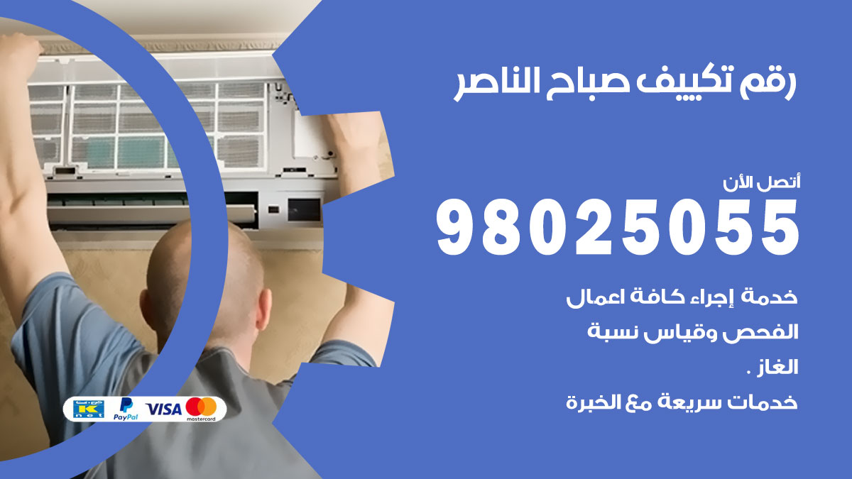 تركيب تكييف صباح الناصر