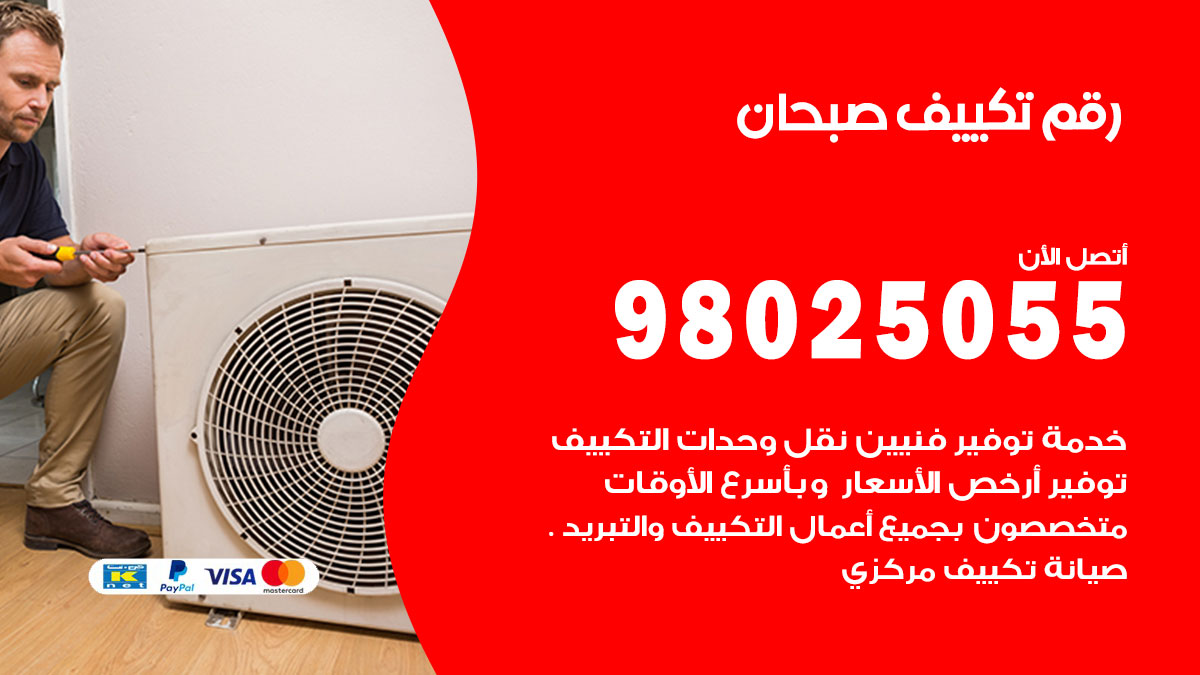 تركيب تكييف صبحان