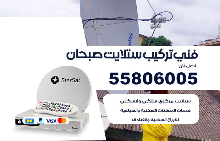 رقم فني ستلايت صبحان