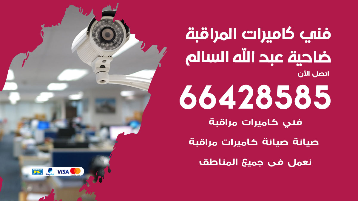 رقم فني كاميرات ضاحية عبدالله السالم