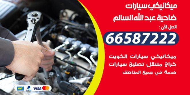 رقم ميكانيكي سيارات ضاحية عبدالله السالم