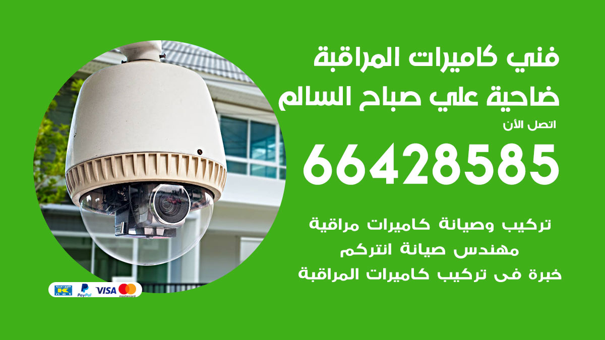 رقم فني كاميرات ضاحية علي صباح السالم