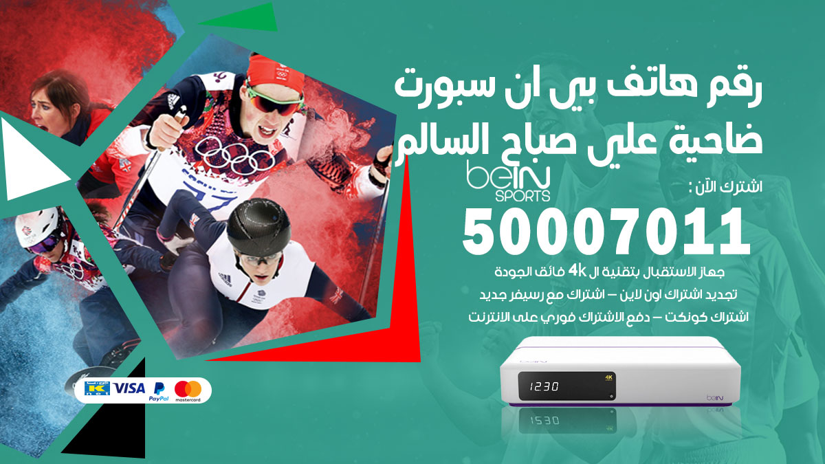 رقم فني بي ان سبورت ضاحية علي صباح السالم