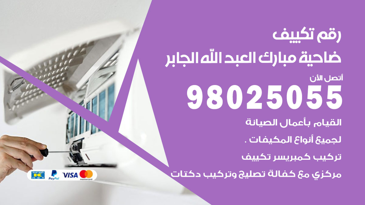 تركيب تكييف ضاحية مبارك العبدالله الجابر