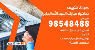 رقم صيانة تكييف ضاحية مبارك العبدالله الجابر