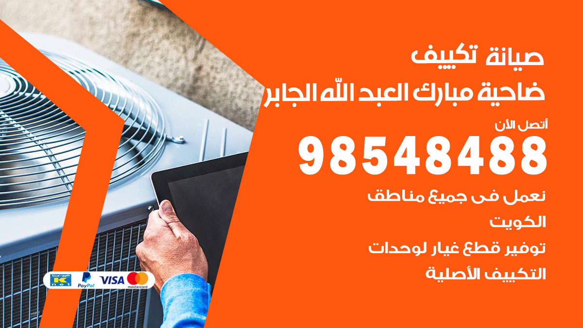 رقم صيانة تكييف ضاحية مبارك العبدالله الجابر