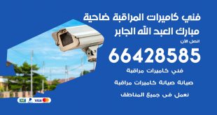 رقم فني كاميرات ضاحية مبارك العبدالله الجابر