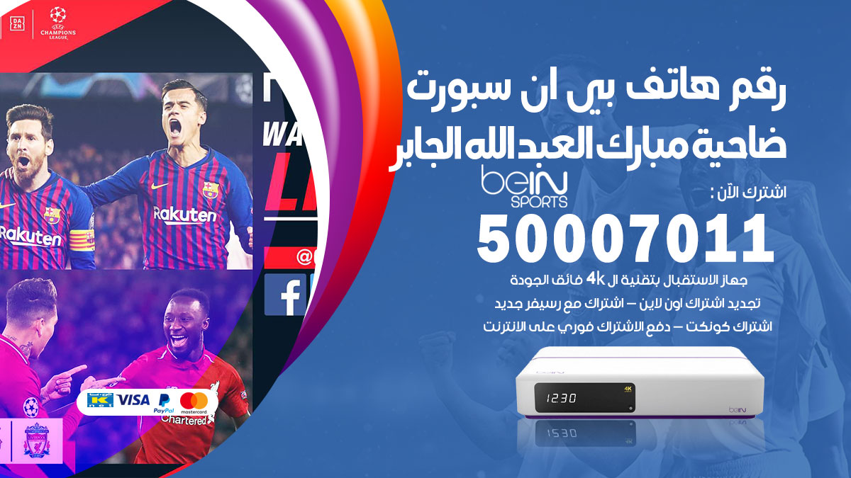 رقم فني بي ان سبورت ضاحية مبارك العبدالله الجابر