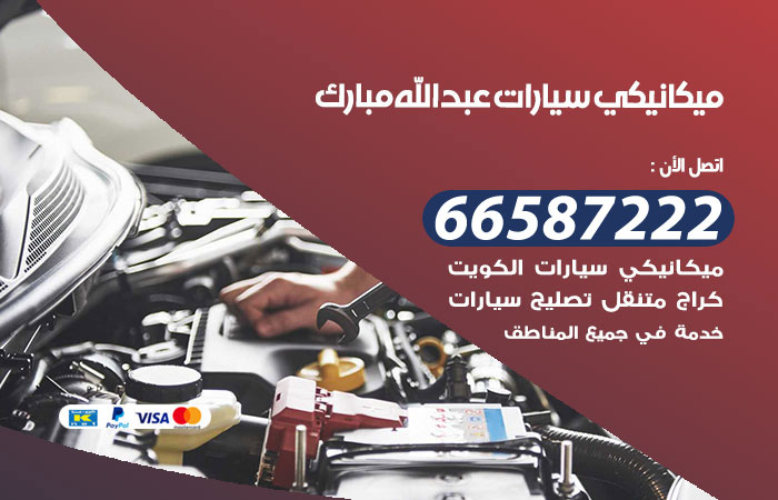 رقم ميكانيكي سيارات عبدالله مبارك