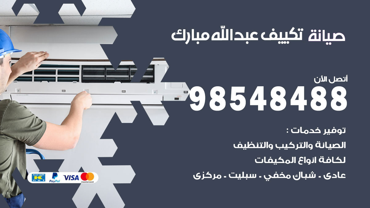 رقم صيانة تكييف عبدالله مبارك