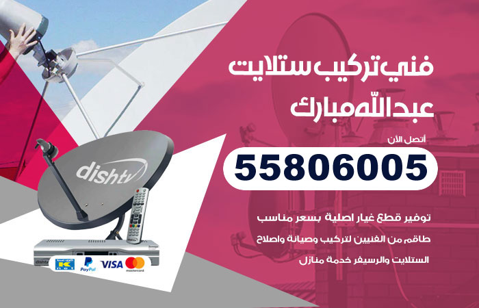 رقم فني ستلايت عبدالله مبارك
