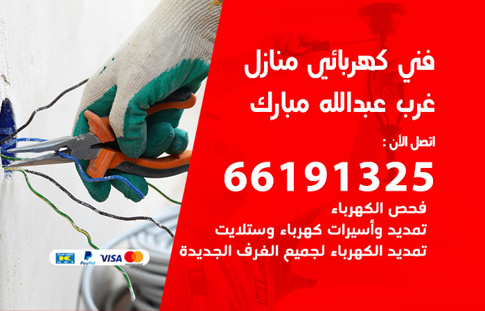 رقم كهربائي غرب عبدالله مبارك