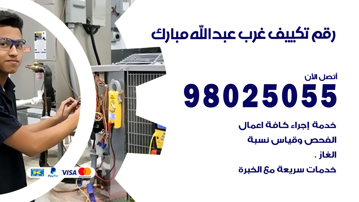 تركيب تكييف غرب عبدالله مبارك