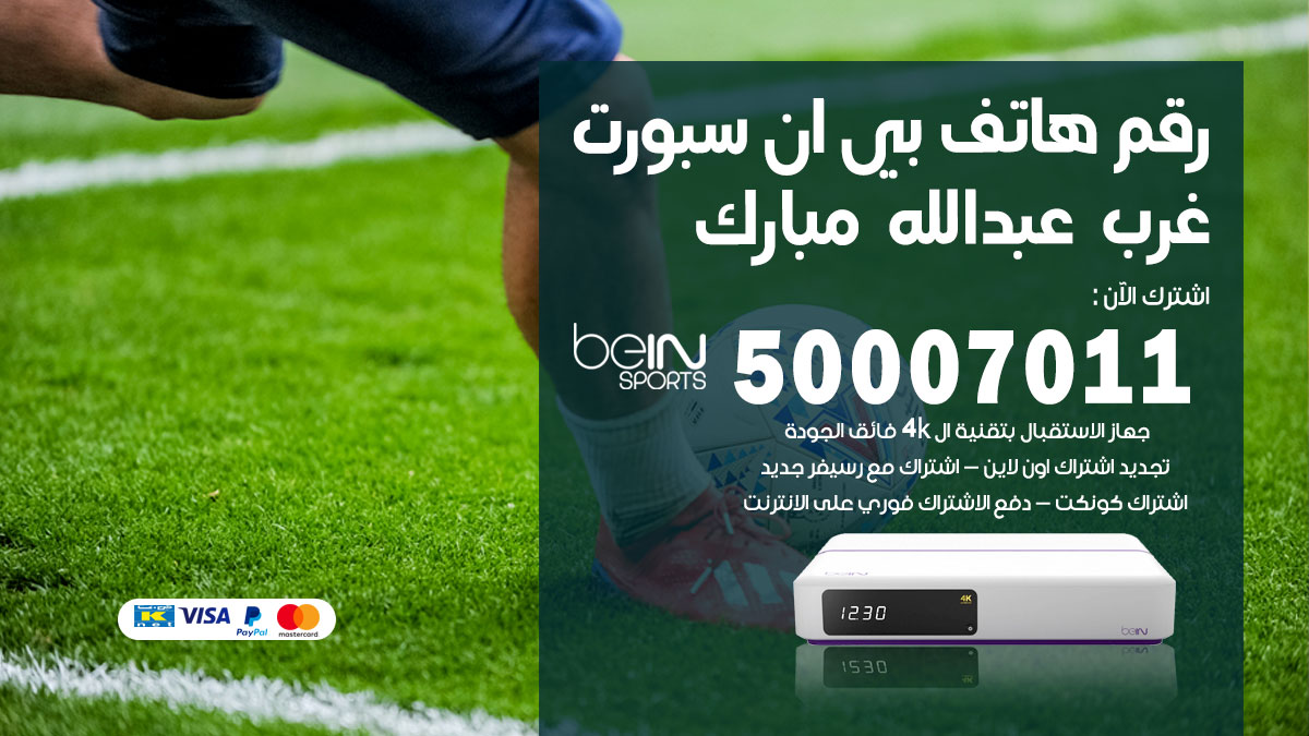 رقم فني بي ان سبورت غرب عبدالله المبارك