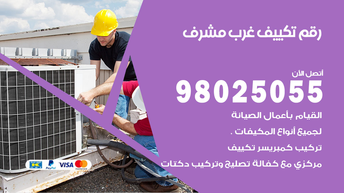 تركيب تكييف غرب مشرف