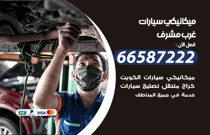 رقم ميكانيكي سيارات غرب مشرف