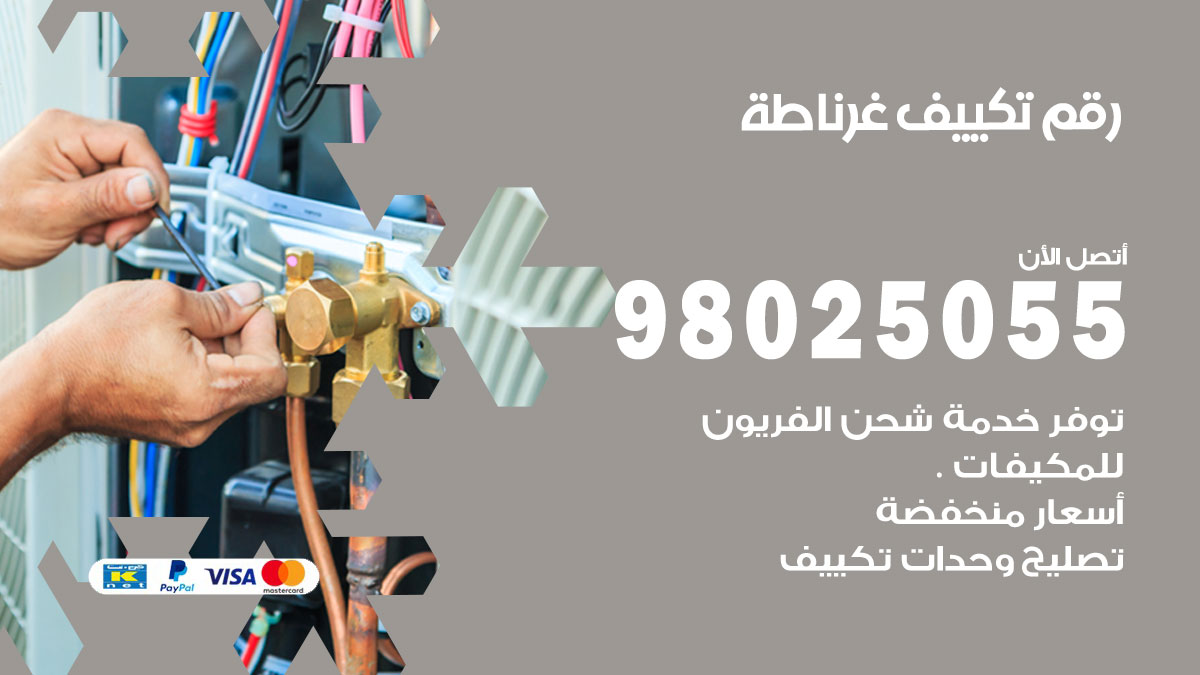 تركيب تكييف غرناطة