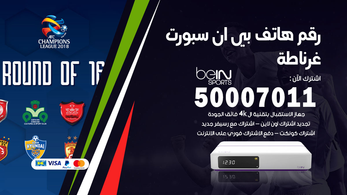 رقم فني بي ان سبورت غرناطة