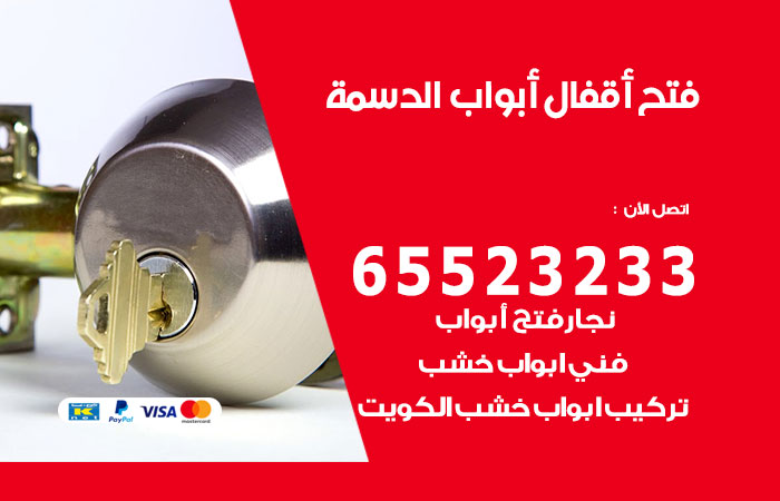 رقم فتح أبواب واقفال الدسمة