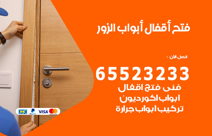 رقم فتح أبواب واقفال الزور
