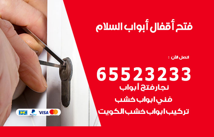 رقم فتح أبواب واقفال السلام