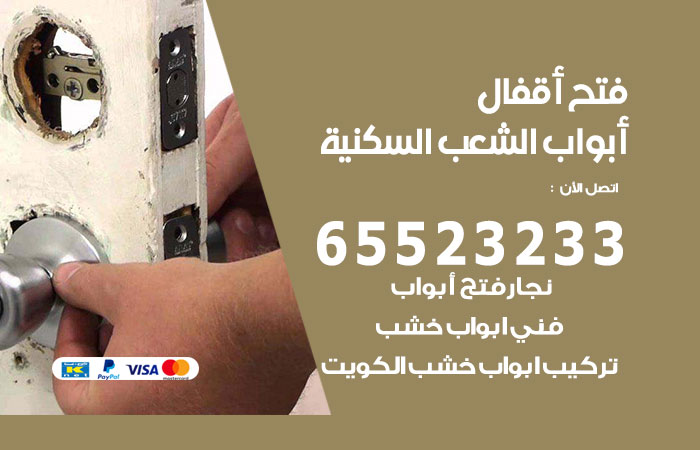 رقم فتح أبواب واقفال الشعب السكنية