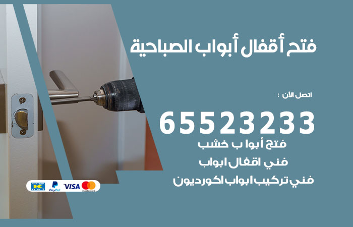 رقم فتح أبواب واقفال الصباحية