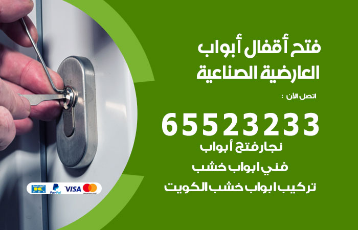 رقم فتح أبواب واقفال العارضية الصناعية