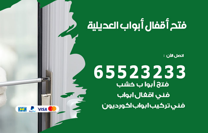 رقم فتح أبواب واقفال العديلية