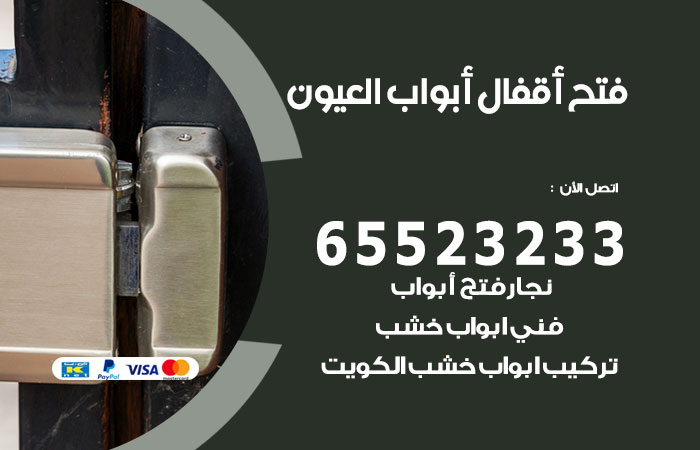 رقم فتح أبواب واقفال العيون