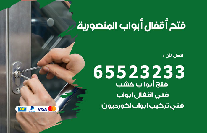 رقم فتح أبواب واقفال المنصورية