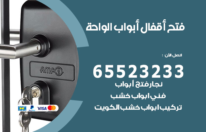 رقم فتح أبواب واقفال الواحة