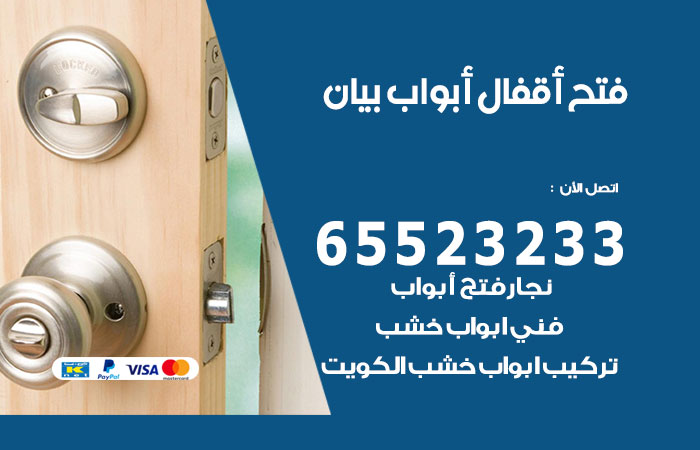 رقم فتح أبواب واقفال بيان