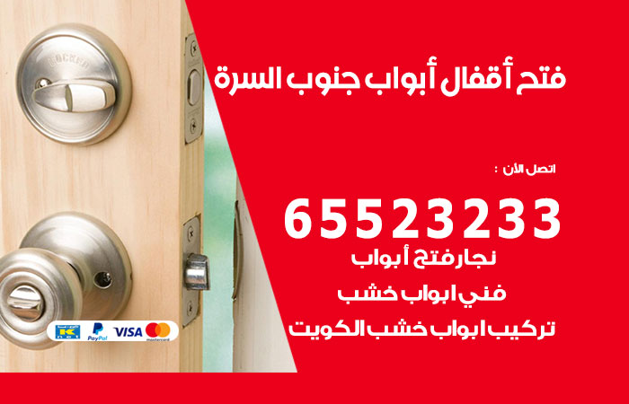 رقم فتح أبواب واقفال جنوب السرة