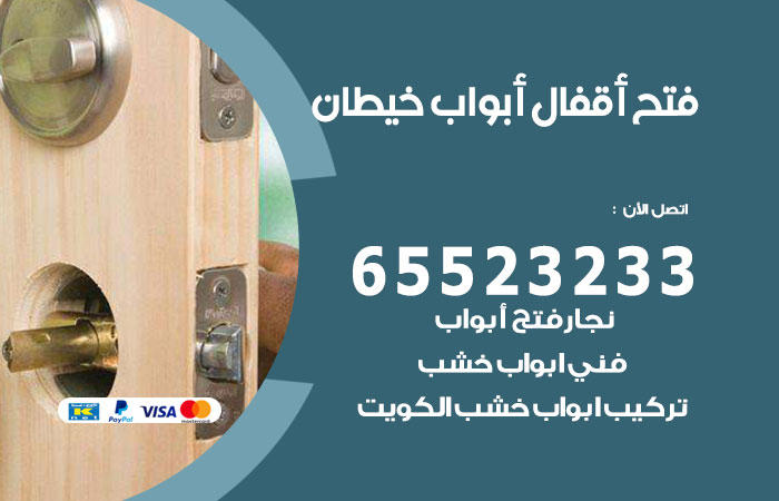 رقم فتح أبواب واقفال خيطان
