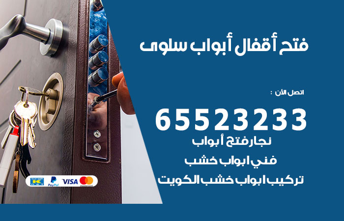 رقم فتح أبواب واقفال سلوى