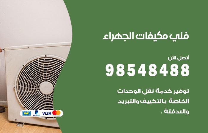رقم فني مكيفات الجهراء